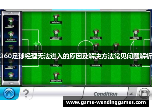 360足球经理无法进入的原因及解决方法常见问题解析