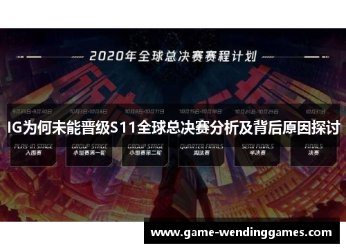 IG为何未能晋级S11全球总决赛分析及背后原因探讨