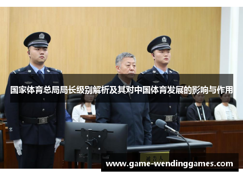 国家体育总局局长级别解析及其对中国体育发展的影响与作用