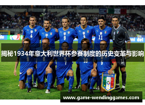 揭秘1934年意大利世界杯参赛制度的历史变革与影响