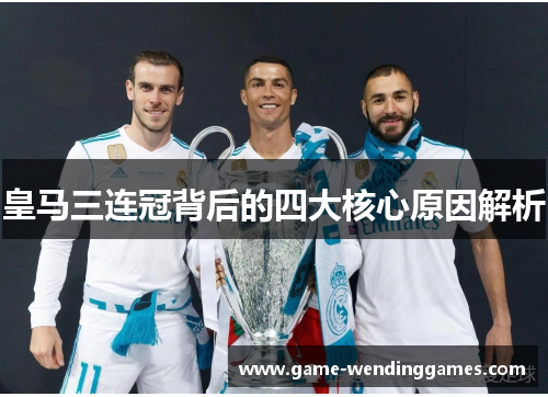皇马三连冠背后的四大核心原因解析