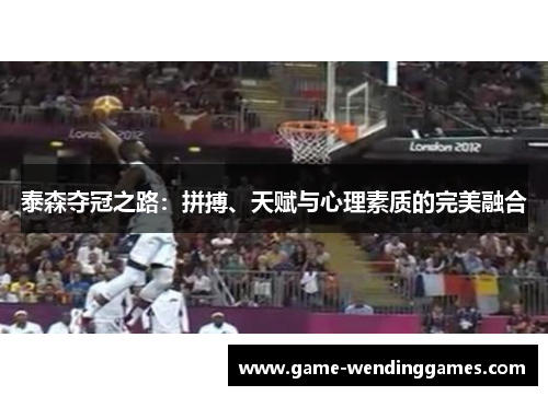 泰森夺冠之路：拼搏、天赋与心理素质的完美融合