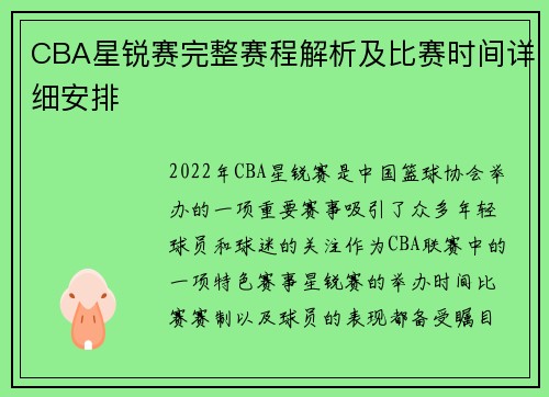 CBA星锐赛完整赛程解析及比赛时间详细安排