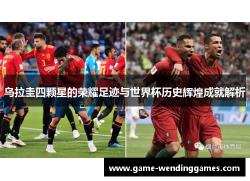 乌拉圭四颗星的荣耀足迹与世界杯历史辉煌成就解析
