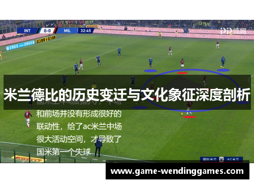 米兰德比的历史变迁与文化象征深度剖析