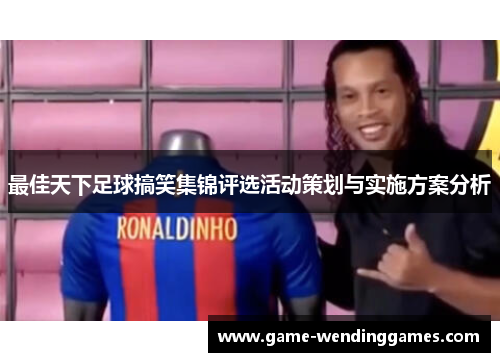 最佳天下足球搞笑集锦评选活动策划与实施方案分析