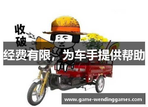 经费有限，为车手提供帮助