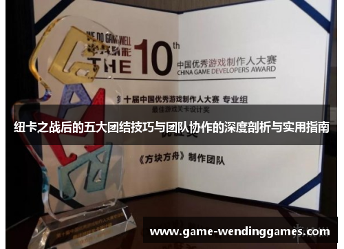纽卡之战后的五大团结技巧与团队协作的深度剖析与实用指南