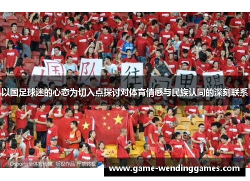 以国足球迷的心态为切入点探讨对体育情感与民族认同的深刻联系