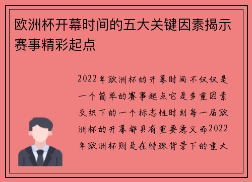 欧洲杯开幕时间的五大关键因素揭示赛事精彩起点