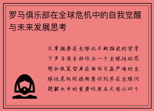 罗马俱乐部在全球危机中的自我觉醒与未来发展思考