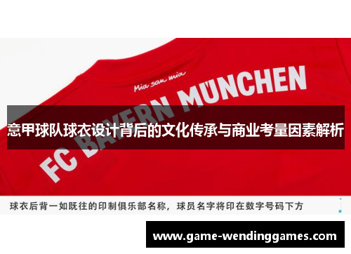 意甲球队球衣设计背后的文化传承与商业考量因素解析
