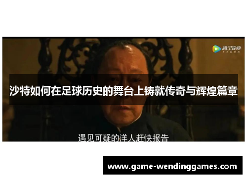 沙特如何在足球历史的舞台上铸就传奇与辉煌篇章