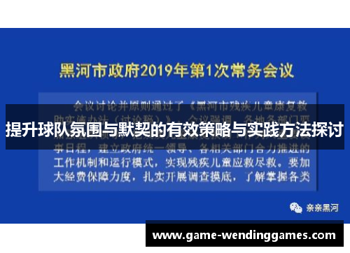 提升球队氛围与默契的有效策略与实践方法探讨
