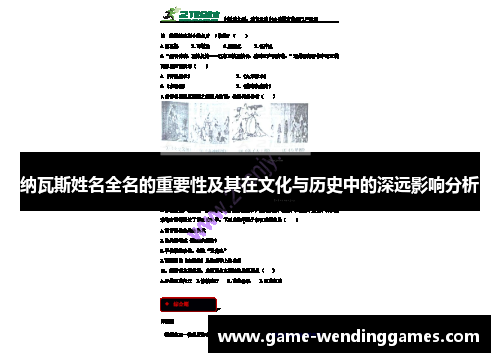 纳瓦斯姓名全名的重要性及其在文化与历史中的深远影响分析