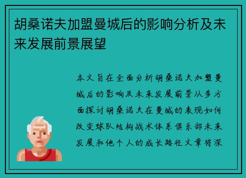 胡桑诺夫加盟曼城后的影响分析及未来发展前景展望
