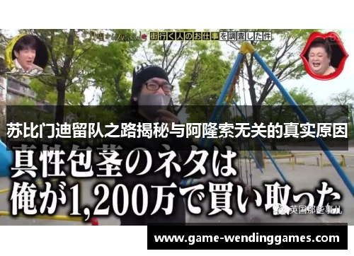 苏比门迪留队之路揭秘与阿隆索无关的真实原因