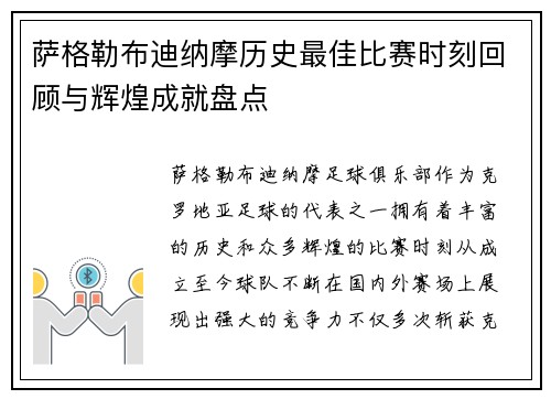 萨格勒布迪纳摩历史最佳比赛时刻回顾与辉煌成就盘点