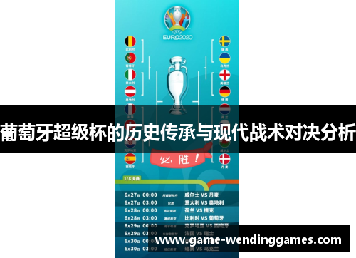 葡萄牙超级杯的历史传承与现代战术对决分析