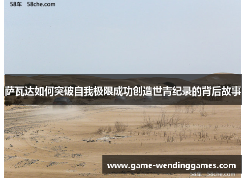 萨瓦达如何突破自我极限成功创造世青纪录的背后故事