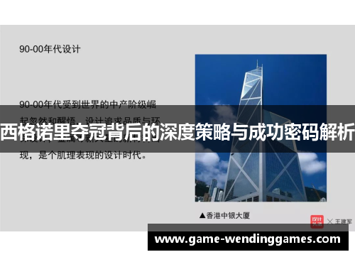西格诺里夺冠背后的深度策略与成功密码解析