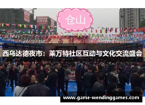 西乌达德夜市：莱万特社区互动与文化交流盛会