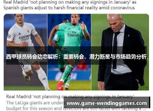 西甲球员转会动态解析:重要转会、潜力新星与市场趋势分析 西甲球员转会动态解析:重要转会、潜力新星与市场趋势分析