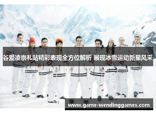 谷爱凌崇礼站精彩表现全方位解析 展现冰雪运动新星风采 谷爱凌崇礼站精彩表现全方位解析 展现冰雪运动新星风采