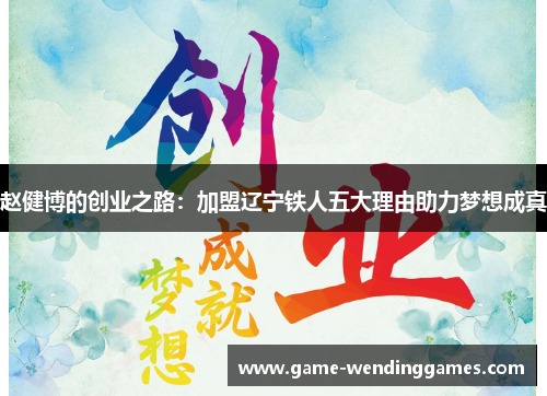 赵健博的创业之路：加盟辽宁铁人五大理由助力梦想成真