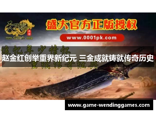 赵金红创举重界新纪元 三金成就铸就传奇历史