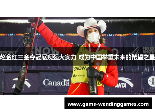 赵金红三金夺冠展现强大实力 成为中国举重未来的希望之星