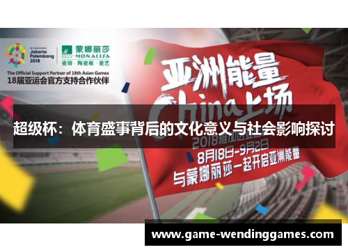 超级杯：体育盛事背后的文化意义与社会影响探讨