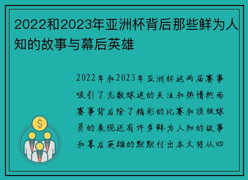 2022和2023年亚洲杯背后那些鲜为人知的故事与幕后英雄