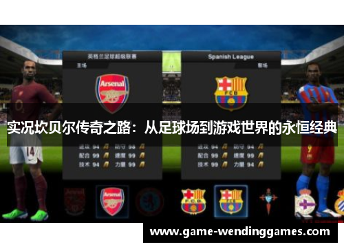 实况坎贝尔传奇之路：从足球场到游戏世界的永恒经典
