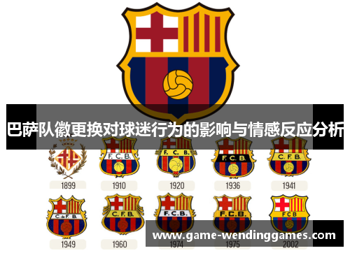 巴萨队徽更换对球迷行为的影响与情感反应分析