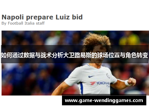 如何通过数据与战术分析大卫路易斯的球场位置与角色转变