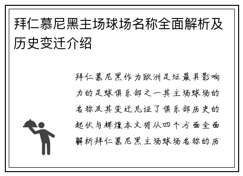 拜仁慕尼黑主场球场名称全面解析及历史变迁介绍