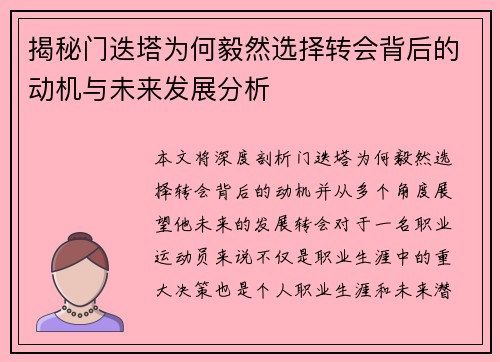 揭秘门迭塔为何毅然选择转会背后的动机与未来发展分析