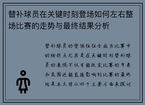 替补球员在关键时刻登场如何左右整场比赛的走势与最终结果分析