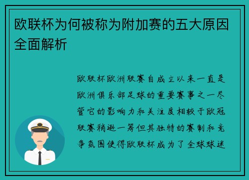 欧联杯为何被称为附加赛的五大原因全面解析