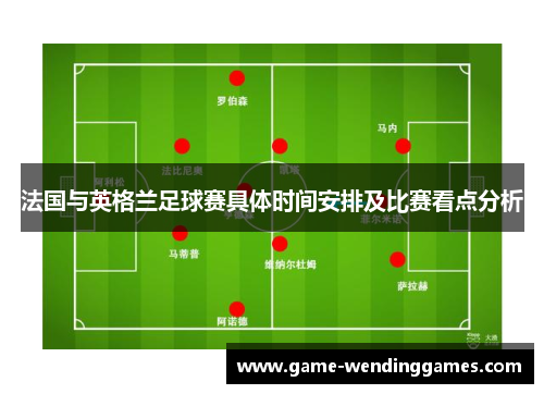 法国与英格兰足球赛具体时间安排及比赛看点分析
