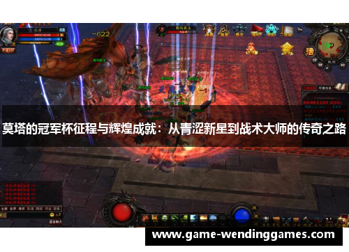 莫塔的冠军杯征程与辉煌成就：从青涩新星到战术大师的传奇之路