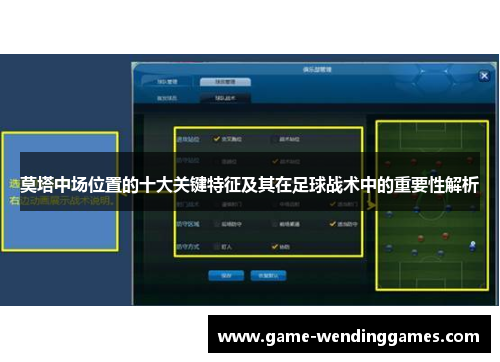 莫塔中场位置的十大关键特征及其在足球战术中的重要性解析