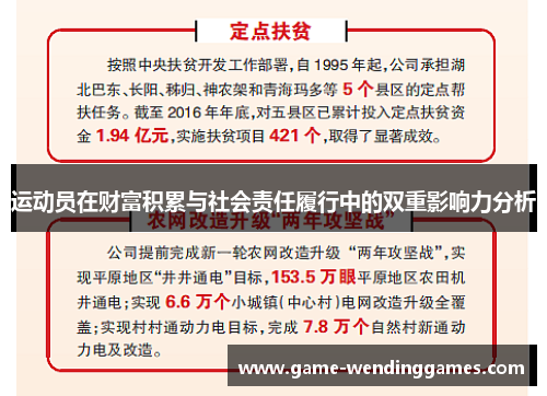 运动员在财富积累与社会责任履行中的双重影响力分析