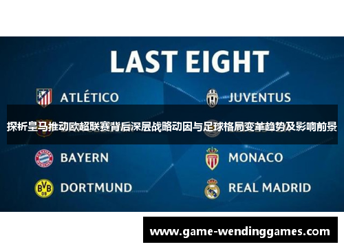 探析皇马推动欧超联赛背后深层战略动因与足球格局变革趋势及影响前景