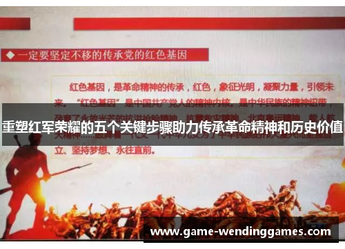 重塑红军荣耀的五个关键步骤助力传承革命精神和历史价值
