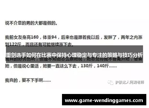 重剑选手如何在比赛中保持心理稳定与专注的策略与技巧分析 重剑选手如何在比赛中保持心理稳定与专注的策略与技巧分析