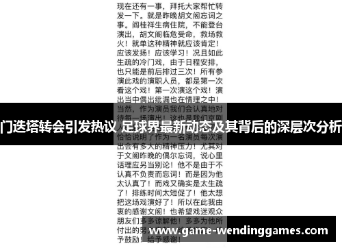 门迭塔转会引发热议 足球界最新动态及其背后的深层次分析