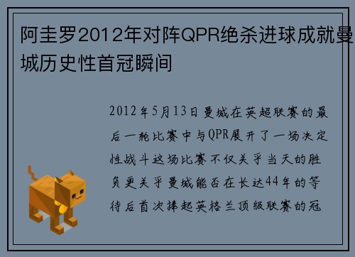 阿圭罗2012年对阵QPR绝杀进球成就曼城历史性首冠瞬间