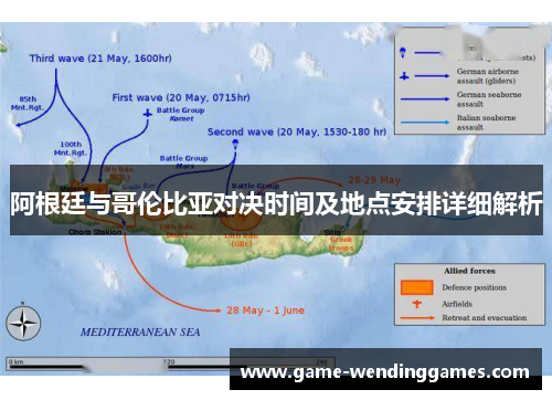 阿根廷与哥伦比亚对决时间及地点安排详细解析